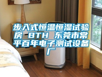 知识百科步入式恒温恒湿试验房 BTH 东莞市常平百年电子测试设备厂