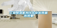 工业除湿机为什么会出现漏水现象