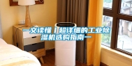 一文读懂丨超详细的工业除湿机选购指南一