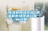 除湿机市场怎样 除湿机市场现状分析【详解】