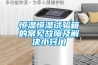 恒温恒湿试验箱的常见故障及解决小窍门