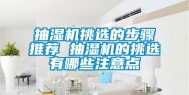抽湿机挑选的步骤推荐 抽湿机的挑选有哪些注意点