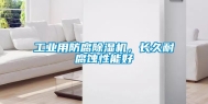 工业用防腐除湿机，长久耐腐蚀性能好