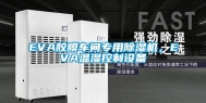 EVA胶膜车间专用除湿机，EVA温湿控制设备