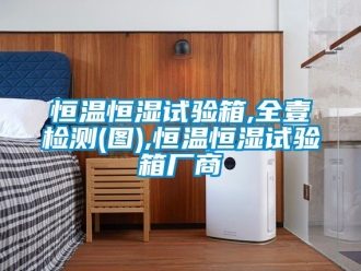 知识百科恒温恒湿试验箱,全壹检测(图),恒温恒湿试验箱厂商