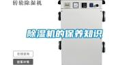 除湿机的保养知识