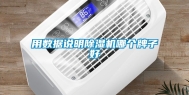 用数据说明除湿机哪个牌子好