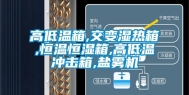 高低温箱,交变湿热箱,恒温恒湿箱,高低温冲击箱,盐雾机