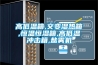 高低温箱,交变湿热箱,恒温恒湿箱,高低温冲击箱,盐雾机