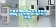 广西电阻恒温恒湿存储柜供应商(【好口碑】2022已更新)