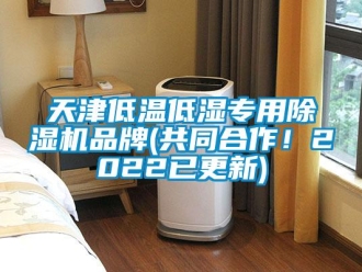 企业新闻天津低温低湿专用除湿机品牌(共同合作！2022已更新)