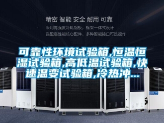 知识百科可靠性环境试验箱,恒温恒湿试验箱,高低温试验箱,快速温变试验箱,冷热冲...
