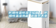 防爆恒温恒湿试验箱／ 防爆恒温湿热箱 返回列表页