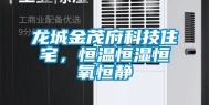 龙城金茂府科技住宅，恒温恒湿恒氧恒静