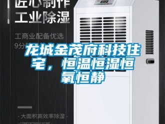 新闻资讯龙城金茂府科技住宅，恒温恒湿恒氧恒静
