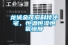 龙城金茂府科技住宅，恒温恒湿恒氧恒静