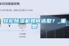 转轮除湿机如何选型？_重复