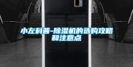 小左科普-除湿机的选购攻略和注意点