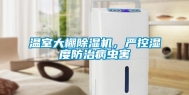 温室大棚除湿机，严控湿度防治病虫害