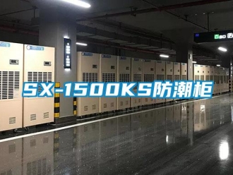 企业新闻SX-1500KS防潮柜