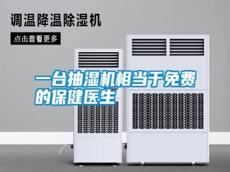 知识百科一台抽湿机相当于免费的保健医生