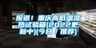 报道！重庆高低温湿热试验箱(2022更新中)(今日／推荐)