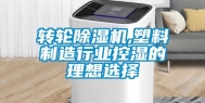 转轮除湿机,塑料制造行业控湿的理想选择