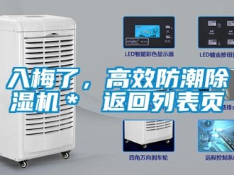 行业新闻入梅了，高效防潮除湿机＊ 返回列表页