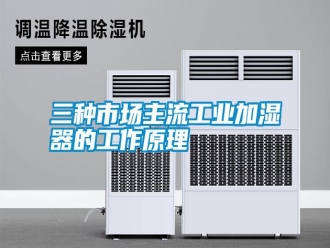 知识百科三种市场主流工业加湿器的工作原理