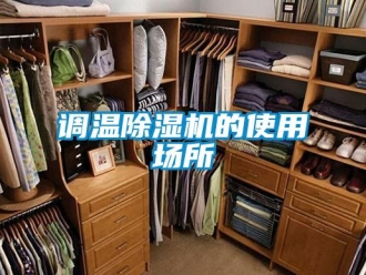企业新闻调温除湿机的使用场所