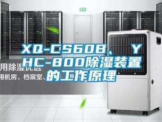企业新闻XQ-CS60B、 YHC-800除湿装置的工作原理