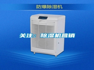 行业新闻关注：除湿机营销
