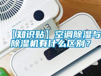 企业新闻【知识贴】空调除湿与除湿机有什么区别？