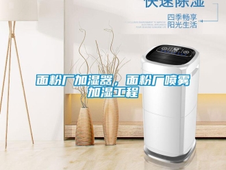 行业新闻面粉厂加湿器，面粉厂喷雾加湿工程