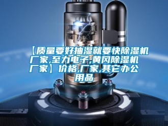 企业新闻【质量要好抽湿就要快除湿机厂家,至力电子,黄冈除湿机厂家】价格,厂家,其它办公用品