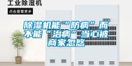 除湿机能“防病”而不能“治病”当心被商家忽悠