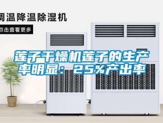 行业新闻莲子干燥机莲子的生产率明显：25%产出率