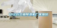 10公斤工业除湿机厂家报价