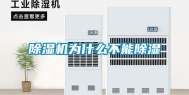 除湿机为什么不能除湿