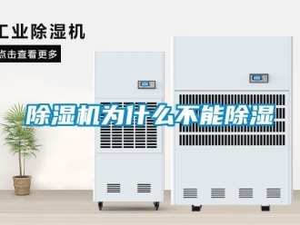企业新闻除湿机为什么不能除湿