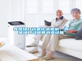 知识百科养殖场打药雾化消毒机，养殖场自动喷雾消毒设备