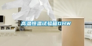 高温恒温试验箱GHW