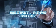 梅雨季要来了，你的衣服攒够了吗？