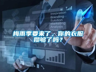 常见问题梅雨季要来了，你的衣服攒够了吗？