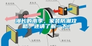 漫长的雨季，家装防潮攻略，还请了解一下！