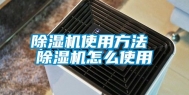 除湿机使用方法 除湿机怎么使用