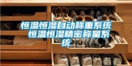 恒温恒湿自动称重系统 恒温恒湿精密称量系统