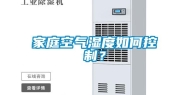 家庭空气湿度如何控制？