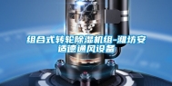 组合式转轮除湿机组-潍坊安适德通风设备