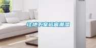 让地下室远离潮湿